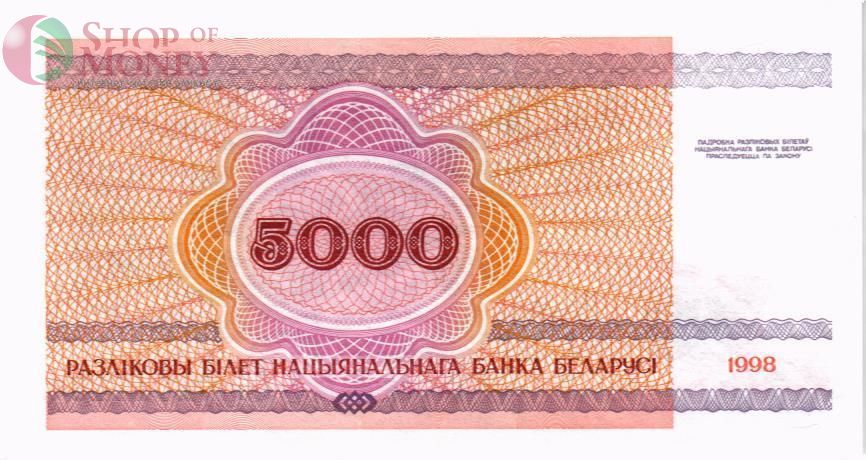 БЕЛАРУСЬ 5000 РУБЛЕЙ 2