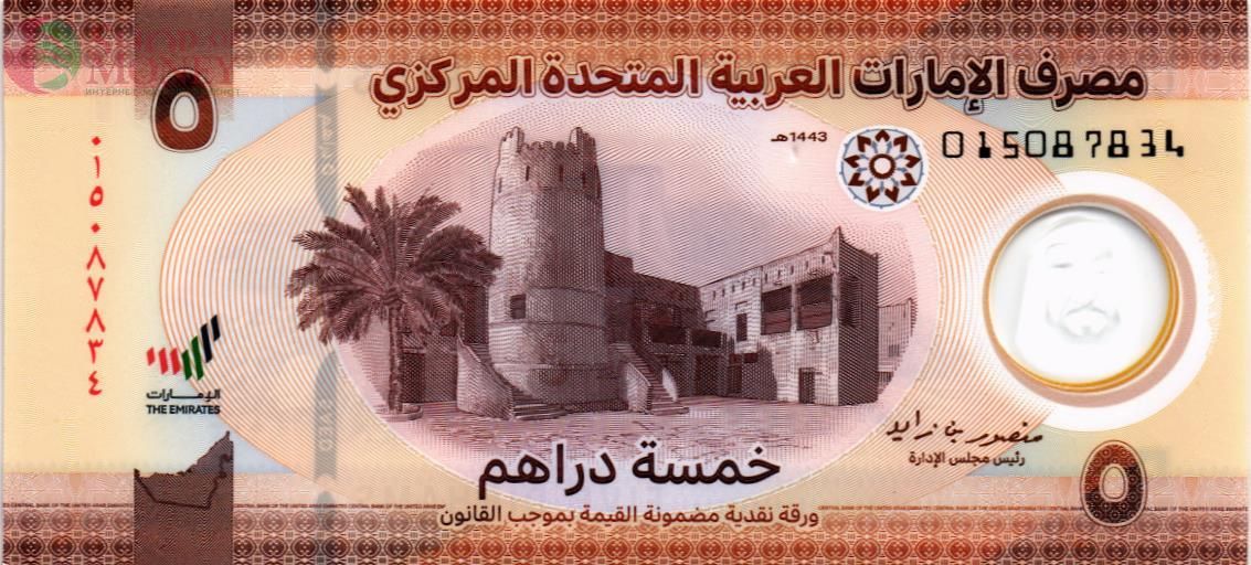 ОАЭ 5 ДИРХАМ 1