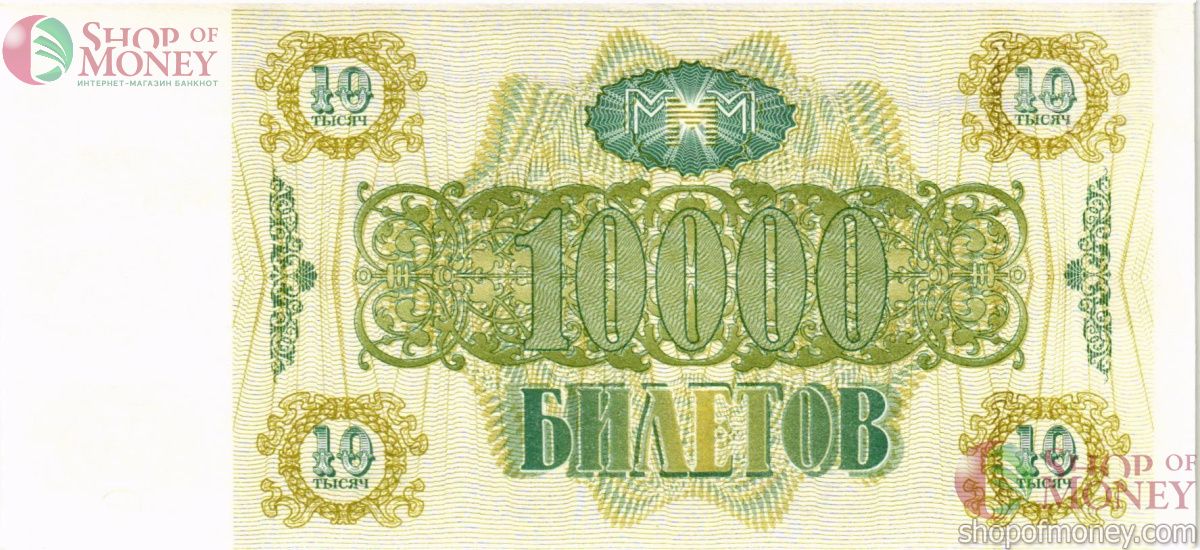 РОССИЯ 10000 БИЛЕТОВ МММ -ВT- СЕРИЯ 2