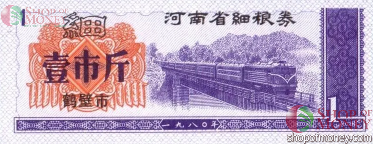 КИТАЙ (РИСОВЫЕ ДЕНЬГИ) 1 ТАЛОН 1