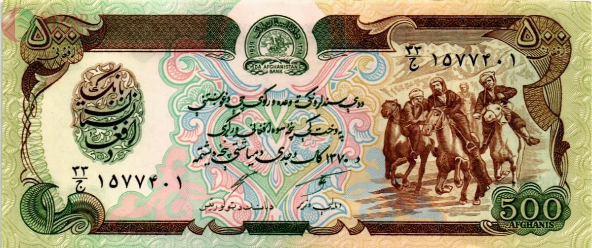 АФГАНИСТАН 500 АФГАНИ 1
