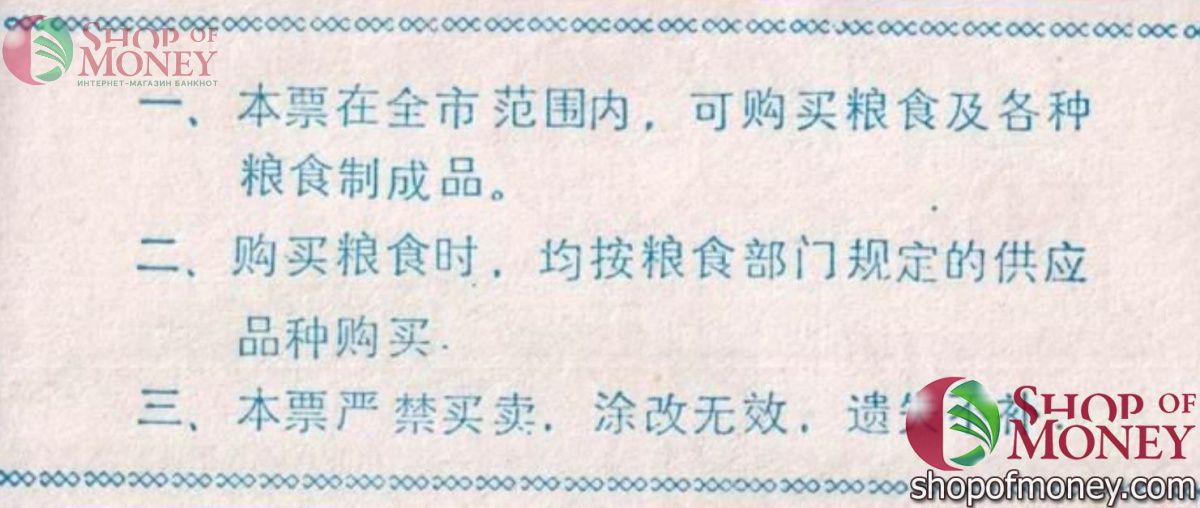 КИТАЙ (РИСОВЫЕ ДЕНЬГИ) 50 ТАЛОНОВ 2