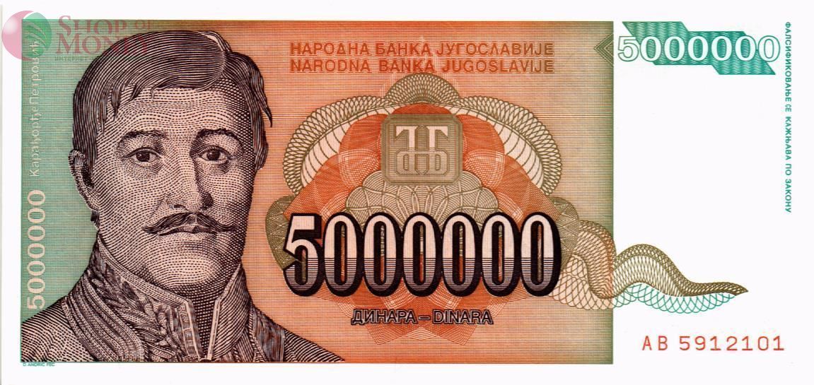 ЮГОСЛАВИЯ 5000000 ДИНАР 1