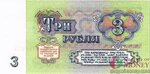 СССР 3 РУБЛЯ 2