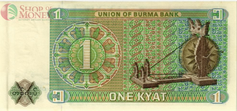 БИРМА 1 КЬЯТ 2
