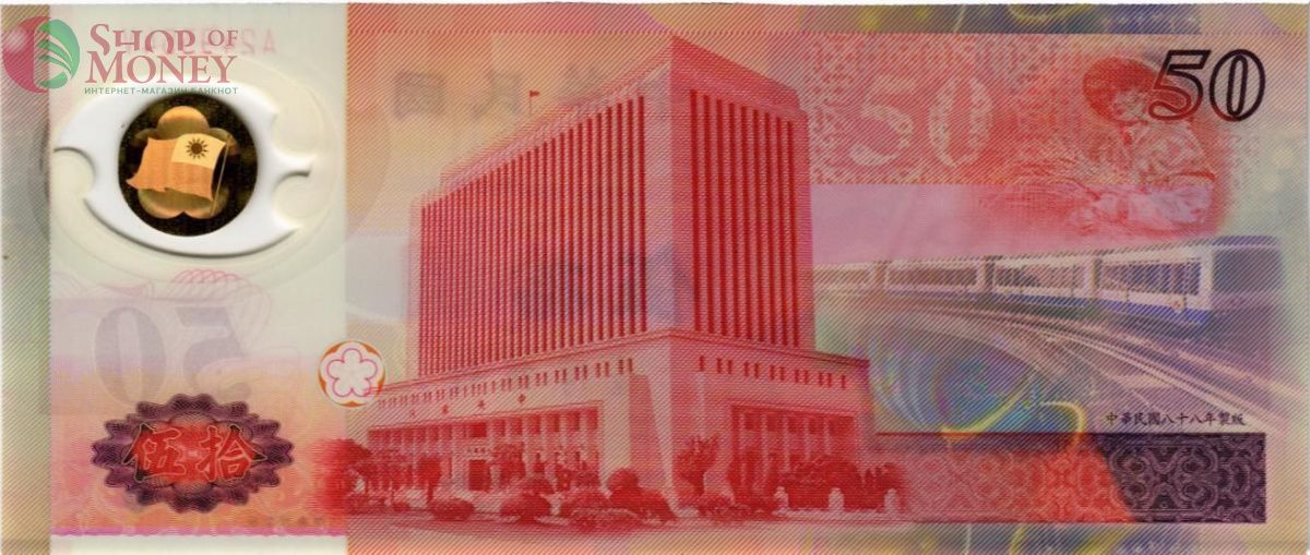 ТАЙВАНЬ 50 ЮАНЬ 2