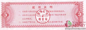 КИТАЙ (РИСОВЫЕ ДЕНЬГИ) 3 ТАЛОНА 2