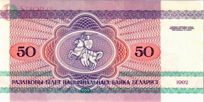 БЕЛАРУСЬ 50 РУБЛЕЙ 2