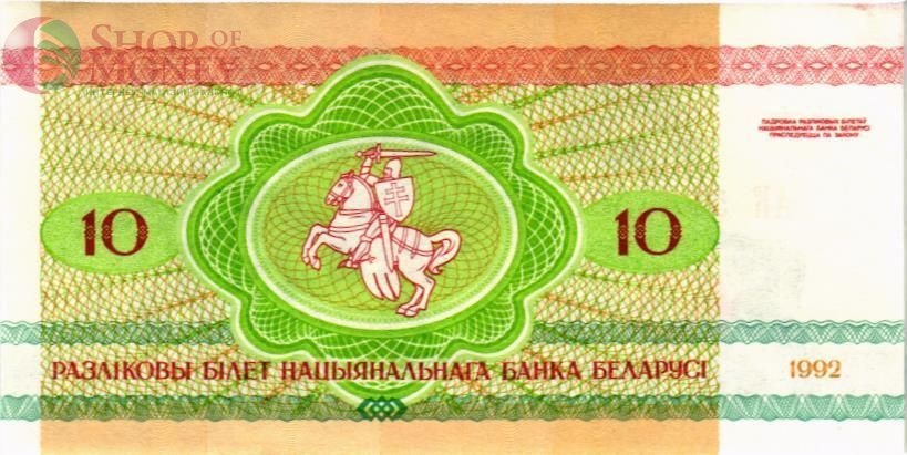 БЕЛАРУСЬ 10 РУБЛЕЙ 2