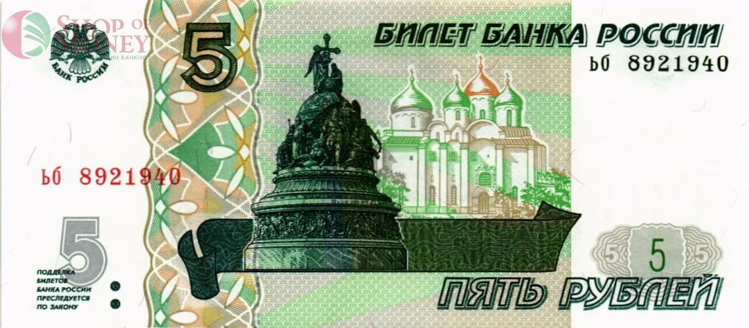 РОССИЯ 5 РУБЛЕЙ (СЕРИЯ -ЬБ-) 1