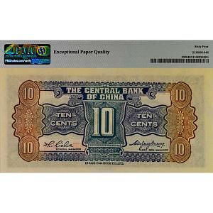 КИТАЙ 10 ЦЕНТОВ (PMG - GRADE 64) 2