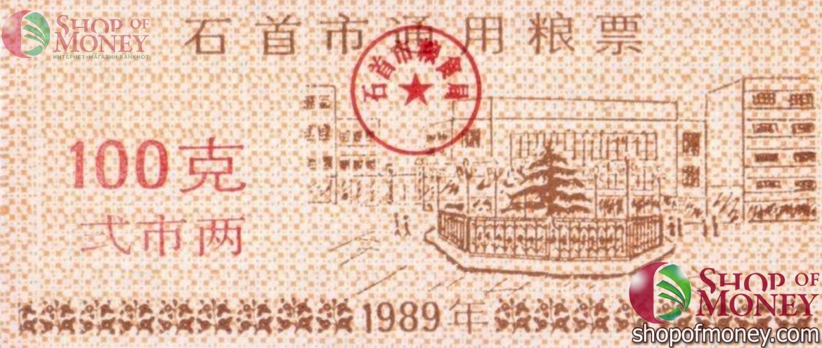 КИТАЙ (РИСОВЫЕ ДЕНЬГИ) 100 ТАЛОНОВ 1