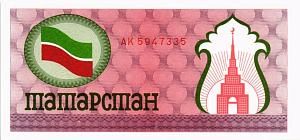 РОССИЯ 100 РУБЛЕЙ (ТАТАРСТАН) 1
