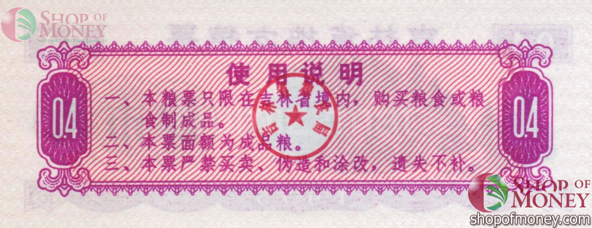 КИТАЙ (РИСОВЫЕ ДЕНЬГИ) 0.4 ТАЛОНА 2