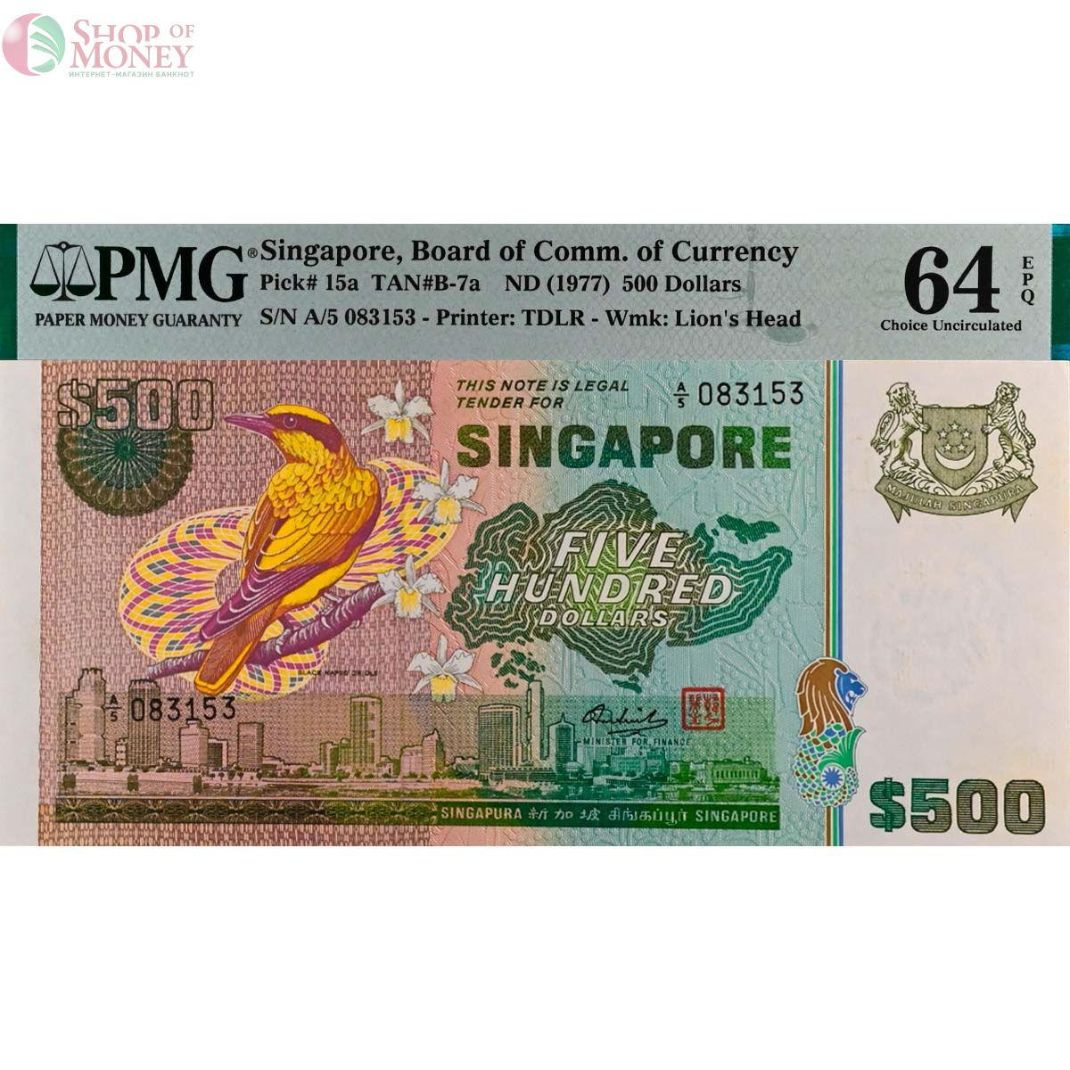 СИНГАПУР 500 ДОЛЛАРОВ (PMG - GRADE 64) #A/5 083153 1