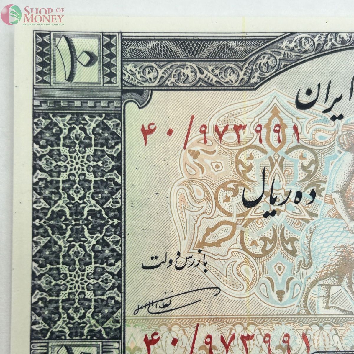 ИСЛАМСКАЯ РЕСПУБЛИКА 10 РИАЛ 5