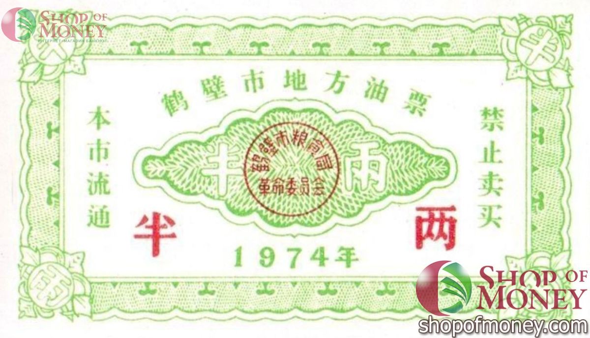 КИТАЙ (РИСОВЫЕ ДЕНЬГИ) ТАЛОН 1