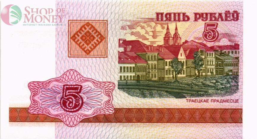 БЕЛАРУСЬ 5 РУБЛЕЙ 1