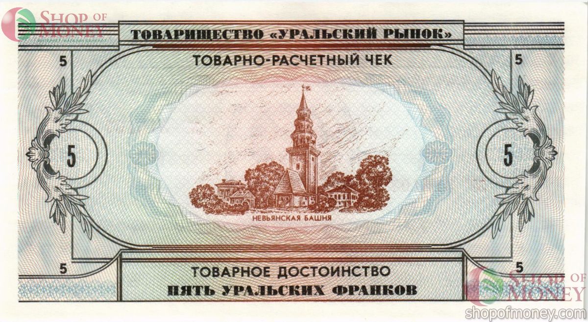 ТОВАРИЩЕСТВО УРАЛЬСКИЙ РЫНОК 5 ФРАНКОВ 2
