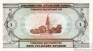 ТОВАРИЩЕСТВО УРАЛЬСКИЙ РЫНОК 5 ФРАНКОВ 2
