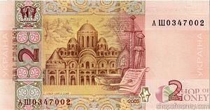 УКРАИНА 2 ГРИВНЫ (-АШ-ПРЕФИКС) 2
