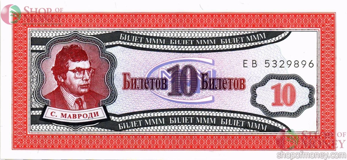 РОССИЯ 10 БИЛЕТОВ МММ -ЕВ- СЕРИЯ 1