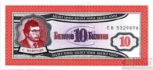 РОССИЯ 10 БИЛЕТОВ МММ -ЕВ- СЕРИЯ 1