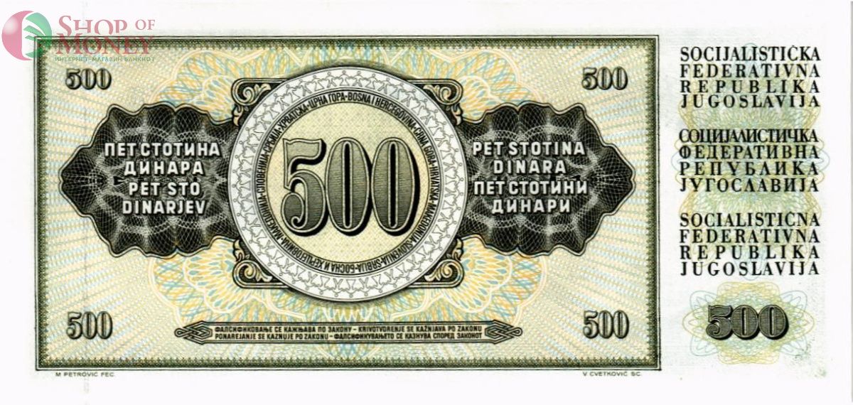 ЮГОСЛАВИЯ 500 ДИНАР 2