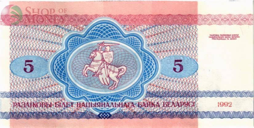 БЕЛАРУСЬ 5 РУБЛЕЙ 2