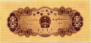 КИТАЙ 1 ФЭНЬ 2