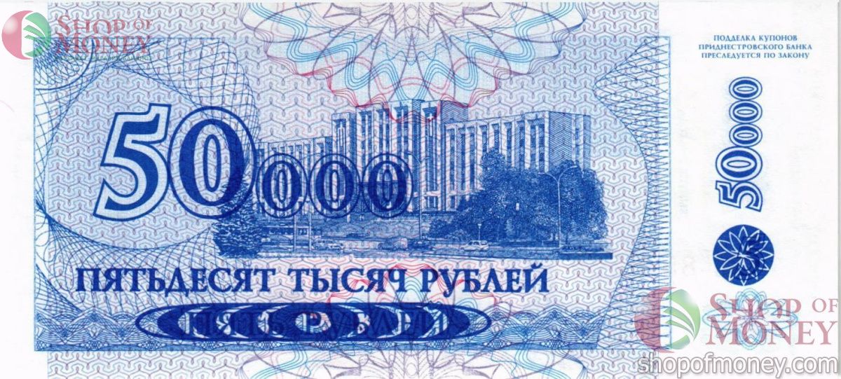 ПРИДНЕСТРОВЬЕ 50000 РУБЛЕЙ 2
