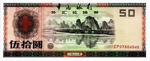 КИТАЙ 50 ЮАНЬ 1