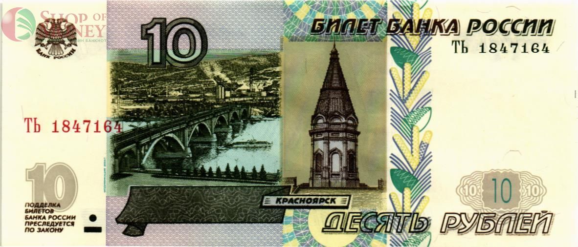 РОССИЯ 10 РУБЛЕЙ 1