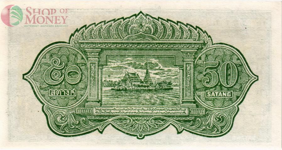 ТАИЛАНД 50 САТАНГ 2