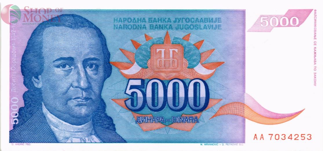 ЮГОСЛАВИЯ 5000 ДИНАР 1