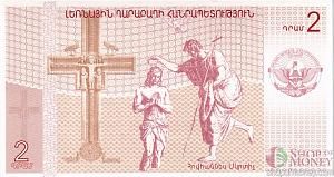 НАГОРНЫЙ КАРАБАХ 2 ДРАМ 2