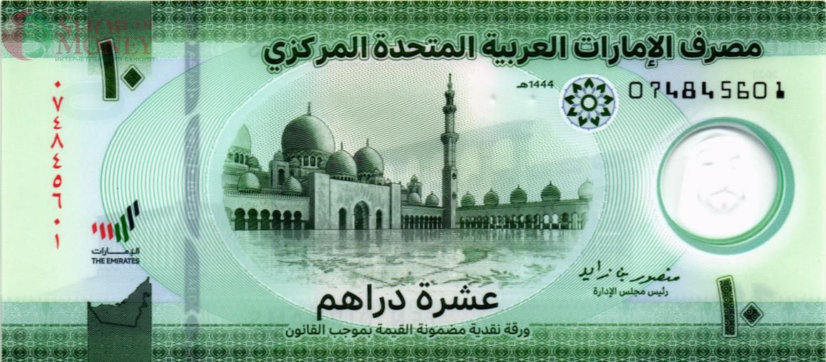 ОАЭ 10 ДИРХАМ 1