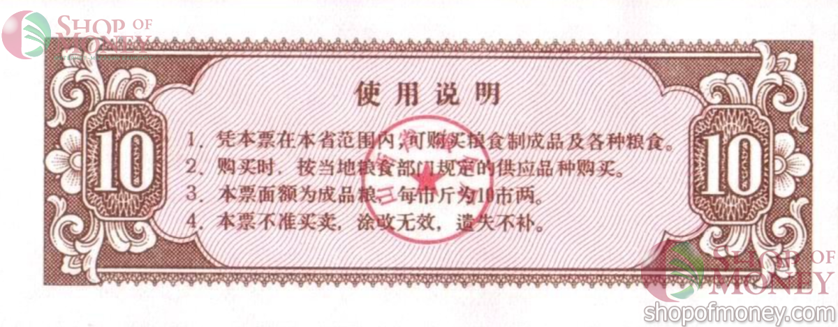 КИТАЙ (РИСОВЫЕ ДЕНЬГИ) 10 ТАЛОНОВ 2
