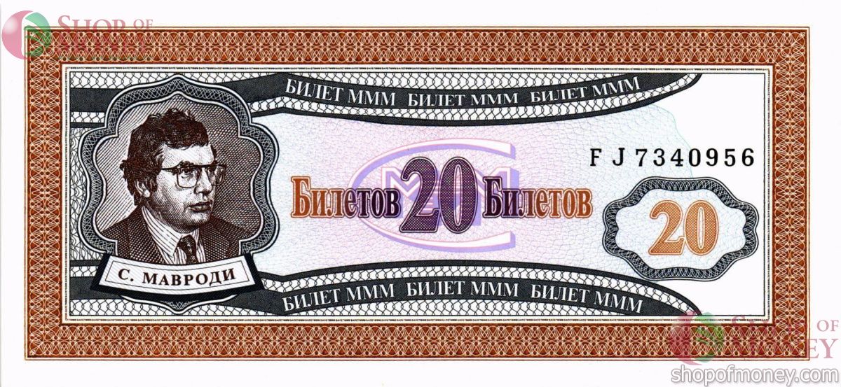 РОССИЯ 20 БИЛЕТОВ МММ -FJ- СЕРИЯ 1