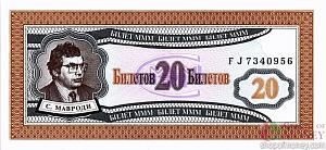 РОССИЯ 20 БИЛЕТОВ МММ -FJ- СЕРИЯ 1