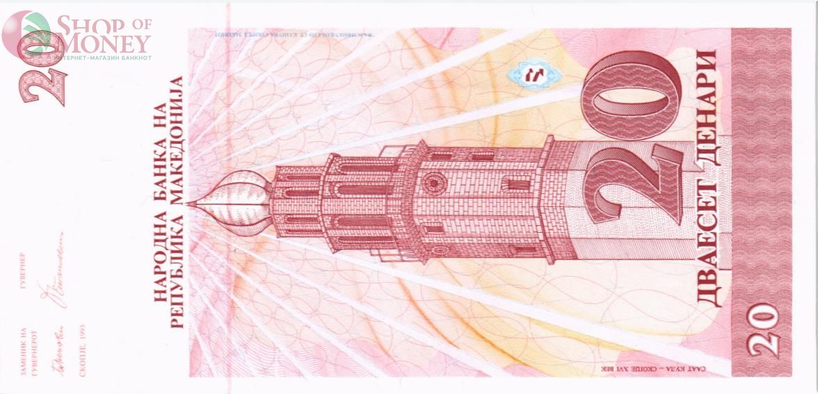 МАКЕДОНИЯ 20 ДЕНАР 2