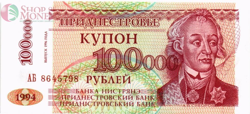 ПРИДНЕСТРОВЬЕ 100000 РУБЛЕЙ 1