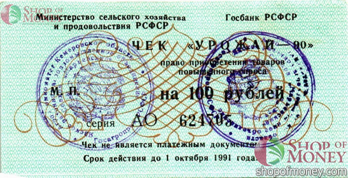 РСФСР (РОССИЯ) 100 РУБЛЕЙ (ЧЕК) 1