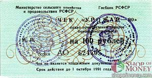 РСФСР (РОССИЯ) 100 РУБЛЕЙ (ЧЕК) 1
