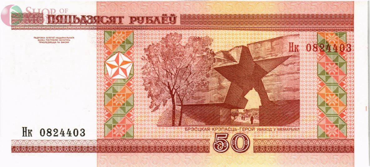 БЕЛАРУСЬ 50 РУБЛЕЙ (СЕРИЯ -Нк-) 2