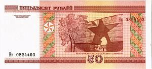 БЕЛАРУСЬ 50 РУБЛЕЙ (СЕРИЯ -Нк-) 2