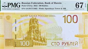 РОССИЯ 100 РУБЛЕЙ (PMG - GRADE 67) #AA191711865 1