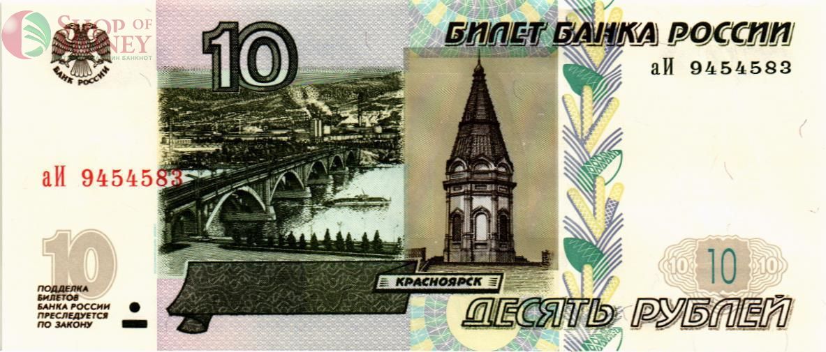 РОССИЯ 10 РУБЛЕЙ (СЕРИЯ -аИ-) 1