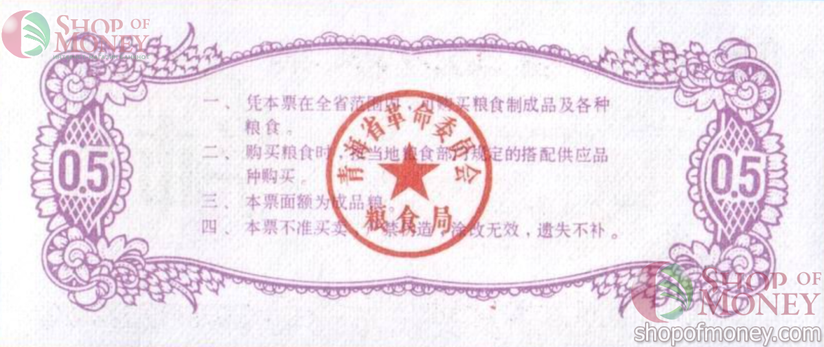 КИТАЙ (РИСОВЫЕ ДЕНЬГИ) 0.5 ТАЛОНA 2