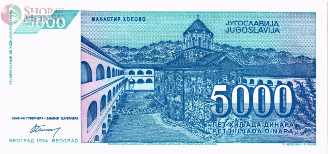 ЮГОСЛАВИЯ 5000 ДИНАР 2